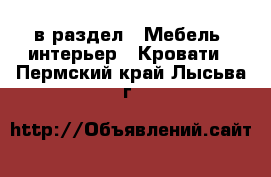  в раздел : Мебель, интерьер » Кровати . Пермский край,Лысьва г.